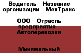 Водитель › Название организации ­ МехТранс, ООО › Отрасль предприятия ­ Автоперевозки › Минимальный оклад ­ 60 000 - Все города Работа » Вакансии   . Липецкая обл.